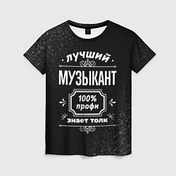 Футболка женская Лучший музыкант - 100% профи на тёмном фоне, цвет: 3D-принт