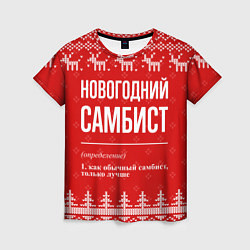 Женская футболка Новогодний самбист: свитер с оленями