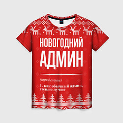 Женская футболка Новогодний админ: свитер с оленями