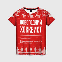 Женская футболка Новогодний хоккеист: свитер с оленями