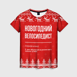 Женская футболка Новогодний велосипедист: свитер с оленями