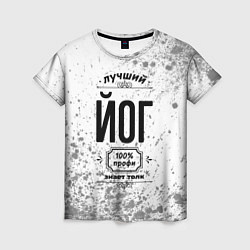 Женская футболка Лучший йог - 100% профи на светлом фоне