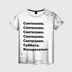 Футболка женская Сантехник суббота воскресенье на светлом фоне, цвет: 3D-принт