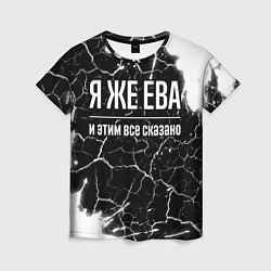 Футболка женская Я же Ева и этим всё сказано: на темном, цвет: 3D-принт
