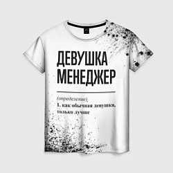 Женская футболка Девушка менеджер - определение на светлом фоне