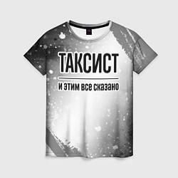 Футболка женская Таксист и этим все сказано: на светлом, цвет: 3D-принт
