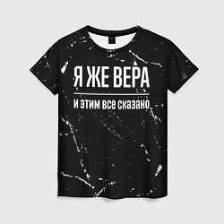 Женская футболка Я же Вера и этим всё сказано: на темном
