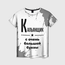 Футболка женская Кальянщик с очень большой буквы на светлом фоне, цвет: 3D-принт
