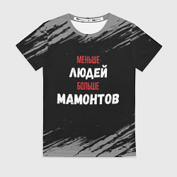 Футболка женская Меньше людей больше мамонтов, цвет: 3D-принт
