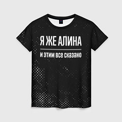 Футболка женская Я же Алина и этим всё сказано: на темном, цвет: 3D-принт