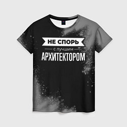 Футболка женская Не спорь с лучшим архитектором - на темном фоне, цвет: 3D-принт
