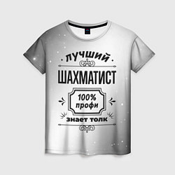 Женская футболка Лучший шахматист - 100% профи на светлом фоне