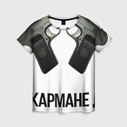 Женская футболка Нету Лучше Карате - Чем в Кармане два ТТ