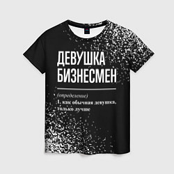 Женская футболка Девушка бизнесмен - определение на темном фоне