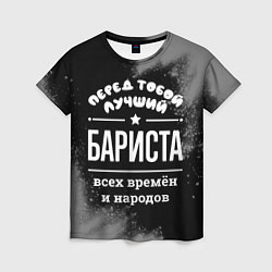 Футболка женская Лучший бариста всех времён и народов, цвет: 3D-принт