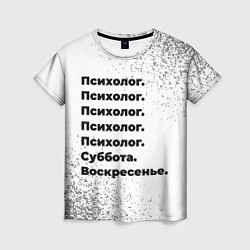 Женская футболка Психолог суббота воскресенье на светлом фоне