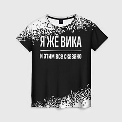 Женская футболка Я же Вика и этим всё сказано: на темном