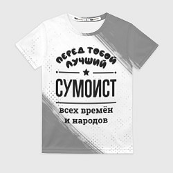 Футболка женская Лучший сумоист - всех времён и народов, цвет: 3D-принт