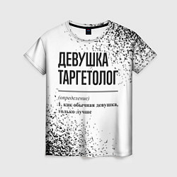 Футболка женская Девушка таргетолог - определение, цвет: 3D-принт