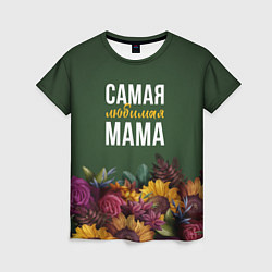 Женская футболка Самая любимая мама цветы