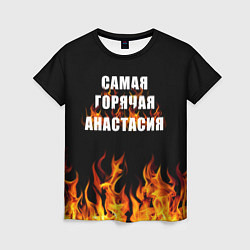 Женская футболка Самая горячая Анастасия