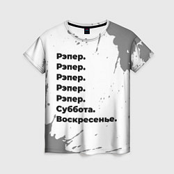 Женская футболка Рэпер: суббота и воскресенье