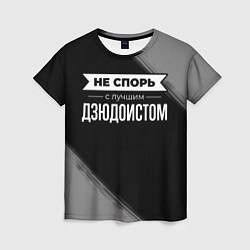 Женская футболка Никогда не спорь с лучшим дзюдоистом