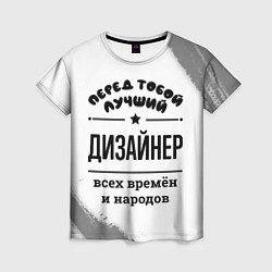 Женская футболка Лучший дизайнер - всех времён и народов