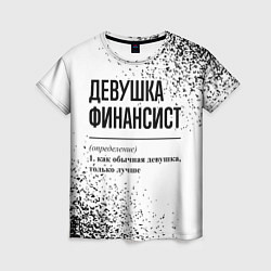 Женская футболка Девушка финансист - определение