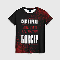 Женская футболка Боксер - сила в правде на темном фоне