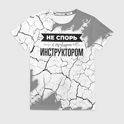 Женская футболка Не спорь с лучшим инструктором никогда