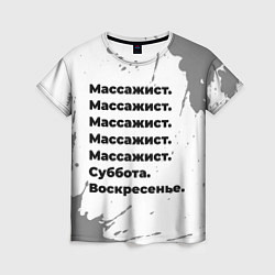 Женская футболка Массажист: суббота и воскресенье