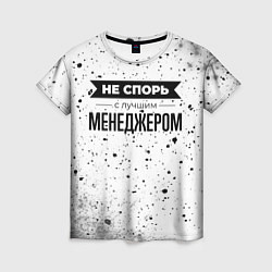 Женская футболка Не спорь с лучшим менеджером никогда