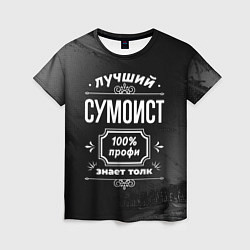 Женская футболка Лучший сумоист: 100% профи