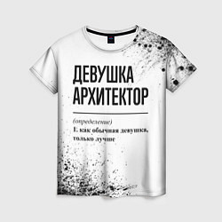 Женская футболка Девушка архитектор - определение