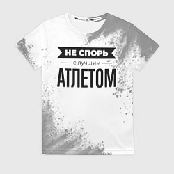 Футболка женская Не спорь с лучшим атлетом никогда, цвет: 3D-принт