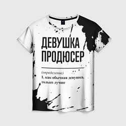 Женская футболка Девушка продюсер - определение