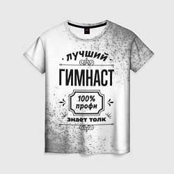 Женская футболка Лучший гимнаст: 100% профи, знает толк