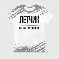 Футболка женская Летчик - и этим все сказано, цвет: 3D-принт