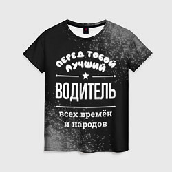 Женская футболка Лучший водитель всех времён и народов