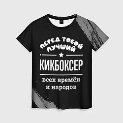 Женская футболка Лучший кикбоксер всех времён и народов