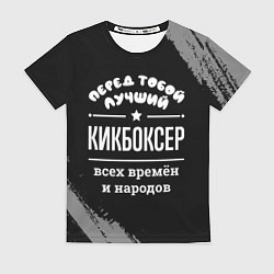 Женская футболка Лучший кикбоксер всех времён и народов