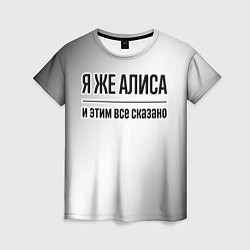 Женская футболка Я же Алиса: и этим все сказано