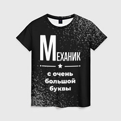 Женская футболка Механик: с очень большой буквы