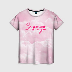 Женская футболка Розовые облака деньги