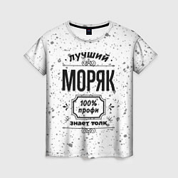 Женская футболка Лучший моряк: 100% профи, знает толк