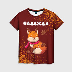Женская футболка Надежда осенняя лисичка