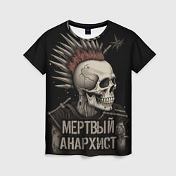 Женская футболка Мертвый анархист панк