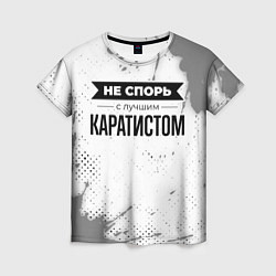 Женская футболка Не спорь с лучшим каратистом никогда