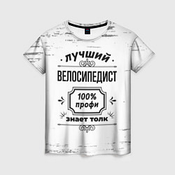 Женская футболка Лучший велосипедист: 100% профи, знает толк